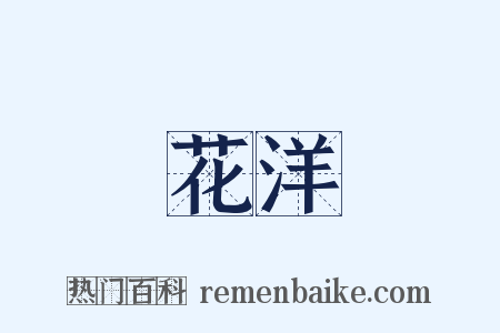 花洋是什么意思的图片